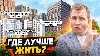 Где стоит купить квартиру в СПБ 2024  ТОП3 района с новостройками [upl. by Tirrag]