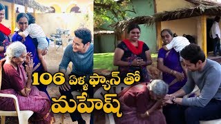 Mahesh Babu meets his 106 year old fan  Indiaglitz Telugu [upl. by Cock]