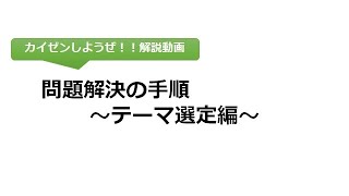 カイゼン活動シリーズ 問題解決の手順～テーマ選定編～ [upl. by Moule]