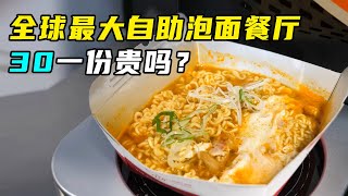 全球最大自助泡面餐厅，30块一碗的泡面，有多好吃？ [upl. by Apfel]