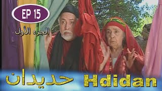 Série Hdidan S1 EP 15  مسلسل حديدان الجزء الأول الحلقة الخامسة عشر [upl. by Enilehcim]