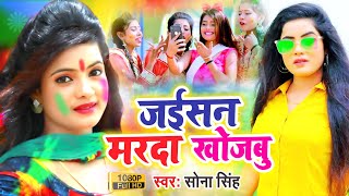 SonaSingh जईसन मारदा खोजबु  Holi Video सोना सिंह के तबाही मचाने वाला इएरफोन लगाकर देखेNewHoli [upl. by Fellner]