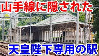 山手線に隠された「天皇陛下専用の駅」に行ってみた！ [upl. by Assil41]