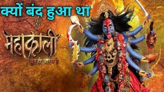 क्यों बंद हुआ था महाकाली  Why off air mahakali  Mahakali serial all episodes  Mahakali episode 1 [upl. by Kelcie]