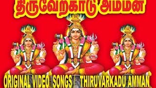 thiruverkadu karumariamman hd video songs [upl. by Azar535]