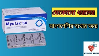 myolax 50 mg এর কাজ কি  Myolax 50 mg Bangla  Myolax 50mg 100 mg [upl. by Laira]