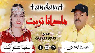 SFIA TACHTOUKT ET HASSAN AMNAY EXCLUSIVE Music Video صفية تاشتوكت وحسن امناي 2024 [upl. by Ayanal]