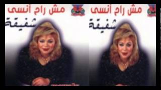 Shafi2a  We7yat El Qalb  شفيقة  وحيات القلب [upl. by Kashden]