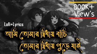 Ami Tomar Didhay Bachi Lofi Remix Lyrics Song  Karone Okarone কারণে অকারণে Lyrics  Minar Rahman [upl. by Lilia]