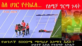 Lamecha Girma stretchered off track after fallingmens3000m steeplechase final Paris ስለ ሀገር የተከፈለ [upl. by Ronda]