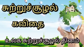 🌍 சுற்றுச்சூழல் கவிதை  Environment kavithai in tamil  உலக சுற்றுச்சூழல் தினம் கவிதை 🌍 [upl. by Ahsitniuq]