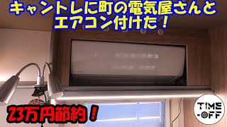 キャントレに町の電気屋さんとエアコン付けた [upl. by Torto401]