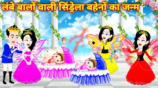 लंबे बालों वाली सिंड्रेला Cinderella ki Kahani  Jadui Kahani  Cartoon Story  Hindi Kahani Cartoon [upl. by Yddur]