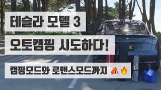 테슬라 모델 3 차박 가능할까 캠핑모드와 로맨스 모드까지 완벽한 세팅 [upl. by Kovacev]