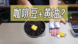 咖啡豆加了黃油烘焙是什麽味道？神秘咖啡豆烘焙術！ 摸豆人咖啡研究所 [upl. by Laerol]