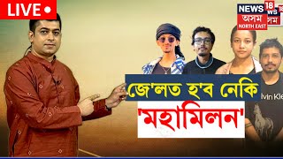 LIVE  Sumi Bora Tarkik Bora Case Big Update চুমিতাৰ্কিকক আৰক্ষীয়ে আৰু জিম্মাত নোলোৱাৰ সম্ভাৱনা [upl. by Sucramed]