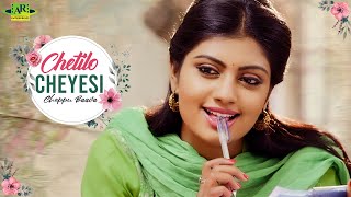 Chetilo Cheyesi Cheppu Baava Full Video Song  Chetilo Cheyyesi Cheppu Baava Movie Songs  AR Music [upl. by Anaert]