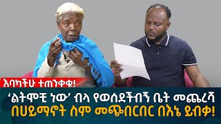 ‘ልትሞቺ ነው’ ብላ የወሰደችብኝ ቤት መጨረሻ በሀይማኖት ስም መጭበርበር በእኔ ይብቃ Eyoha Media Ethiopia  Habesha [upl. by Eahc]