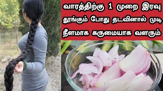 வாரத்திற்கு 1 முறை இரவு தூங்கும் போது தடவினால் முடி நீளமாக கருமையாக வளரும்  Double Hair Growth [upl. by Alfeus]