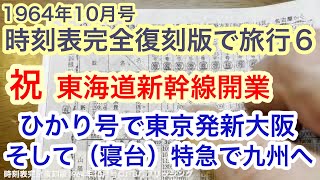 【時刻表完全復刻版で旅行６】祝 東海道新幹線開業 ひかり号で東京発新大阪 そして（寝台）特急で九州へ [upl. by Laius706]