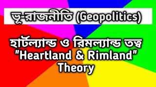 Heartland amp Rimland Theory ভূরাজনীতি হার্টল্যান্ড রিমল্যান্ড তত্ব Geopolitics bcs [upl. by Rois]