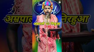 Amrapali Vs Nirahuwa। Indian Idol Comedy Performance। indianidol14 comedy funny short [upl. by Akinna]