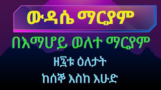 ግዕዝ ውዳሴ ማርያም ዘ፯ቱ ዕለታት በእማሆይ ወለተ ማርያም [upl. by Normie559]