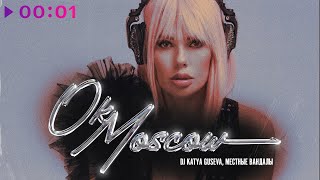 DJ Katya Guseva Местные вандалы  Ok Moscow  Official Audio  2024 [upl. by Akamaozu]