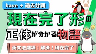 【そうだったのか！】英語の現在完了形を理解するために本当に大切なこと：英文法劇場036 [upl. by Norbert617]