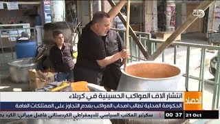 الحكومة المحلية تطالب اصحاب المواكب بعدم التجاوز على الممتلكات العامة [upl. by Botsford]