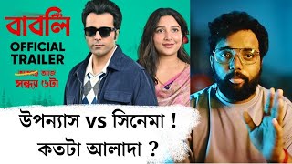 Babli  বাবলি Trailer Review l উপন্যাসের গল্পটা আদৌ দেখানো সম্ভব [upl. by Yanat]