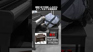 鍵盤1本だけで目隠ししながらピアノを当てる楽器店員【YAMAHA SCLP8350】 Part319 ギター ピアノ [upl. by Ylak875]