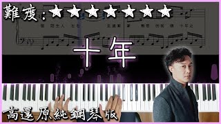 【Piano Cover】陳奕迅  十年明年今日｜高還原純鋼琴版｜高音質附譜附歌詞 [upl. by Bysshe316]