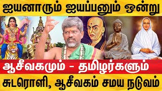 தமிழர்களின் சமயம் ஆசீவகம் தான்  சுடரொளி ஆசீவகம் சமய நடுவம்  Saiva samayam  Aasivagam  vainavam [upl. by Lauretta]