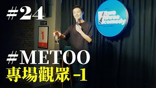 Stand Up｜在演出的路上 Ep24｜METOO [upl. by Eelrac]