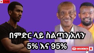 የሰዎችን አእምሮ ማንበብ ይቻላልየሰው ልጅ ውስጣዊ አቅም የዶር አብርሃም የፖድካስትreaction video [upl. by Aisnetroh970]