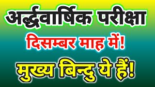 अर्द्धवार्षिक परीक्षा कक्षा 3 से 8 आदेश के महत्वपूर्ण बिंदुओं की जानकारी  half yearly exam 3to 5th [upl. by Thad]