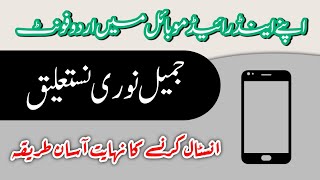 How add Urdu Fonts in Android Mobiles 2020  2020موبائل میں اردو فونٹ کرنے کا طریقہ [upl. by Nitsuga]