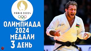 Летние Олимпийские игры2024 3й день Медальный зачет кто лидирует Золото Азербайджана Результаты [upl. by Ycats]