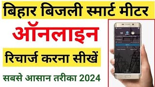 Bijli smart meter recharge kaise kare  smart meter ka recharge kaise kare [upl. by Celinka]