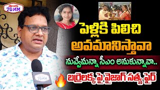 Vizag Satya Fires On Barrelakka Shirisha  Swathi Naidu  Uppal Balu  Bigboss 8 Telugu  Telugu70mm [upl. by Dreda346]