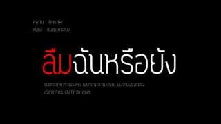 Basher ลืมฉันหรือยัง [upl. by Kcirddet]