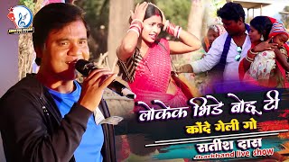 Kudmali Live Song  Logek bhide Bohu Ti Konde Geli Go  Best Of Satish Das [upl. by Anella]