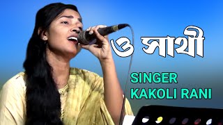 ও সাথী একবার  O Sathi Akbar Ase Dekhe Jao  Kakoli Rani  Live Concert  GanerVubon Music [upl. by Scharaga]