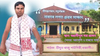 Bhagawat path। bhawanipur Satra।পাঠক শ্ৰীযুত ৰাজু পাটগিৰীবজালী। spreading devotional gyan [upl. by Nyliuqcaj]