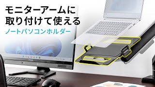 モニターアームに取り付けて、自由な位置で使えるノートパソコンホルダーです。EEXVESANPC03BK イーサプライ [upl. by Anait]