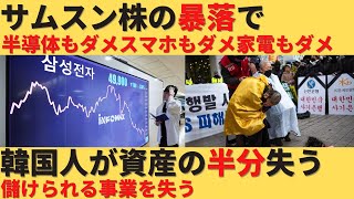 【ゆっくり解説】サムスン株の暴落で韓国国民が資産の半分を失う [upl. by Jt]