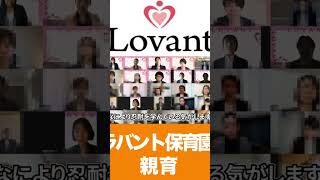 親育 ラバントlovantラバント保育園ラバント世田谷園ラバント八雲自由が丘園保活入園説明会世田谷区保育園目黒区保育園幼稚園受験保育園経営在宅保育士 [upl. by Zela]