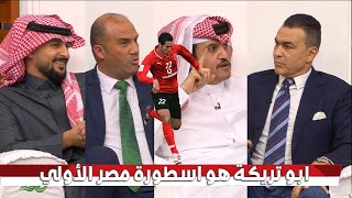 قصف جبهه عصام الحضري في المجلس بعد تجاهل ابو تريكة  تريكة هو اسطورة مصر الأولي وبعده محمد صلاح🔥👌 [upl. by Enamrahs]