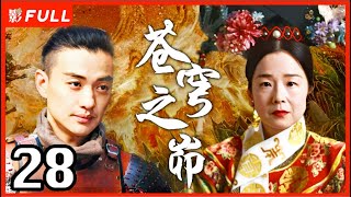 MultiSub《苍穹之昴》The Firmament Of The Pleiades 28：田中裕子版慈禧，赵丽颖 殷桃 周一围三角恋  田中裕子周一围殷桃赵丽颖 剧盒独播剧场 [upl. by Dulcia]